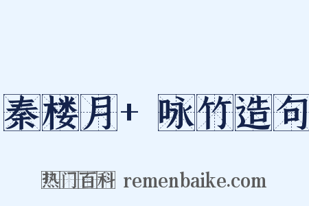 秦楼月+咏竹造句是什么意思的图片